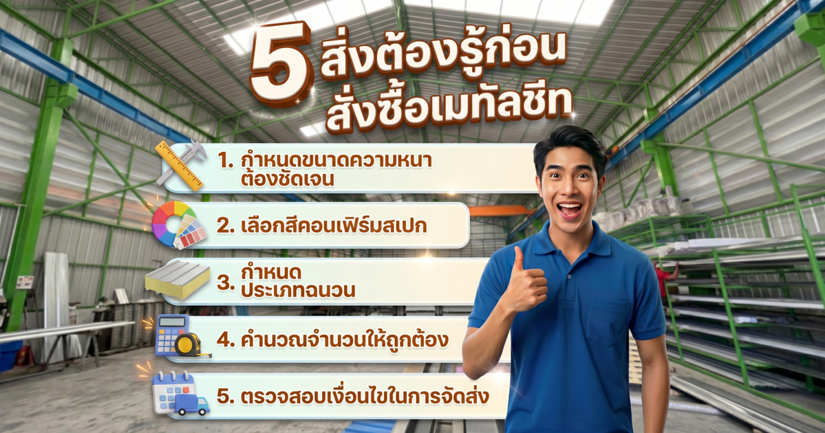 5 สิ่งต้องรู้ก่อนสั่งซื้อเมทัลชีท