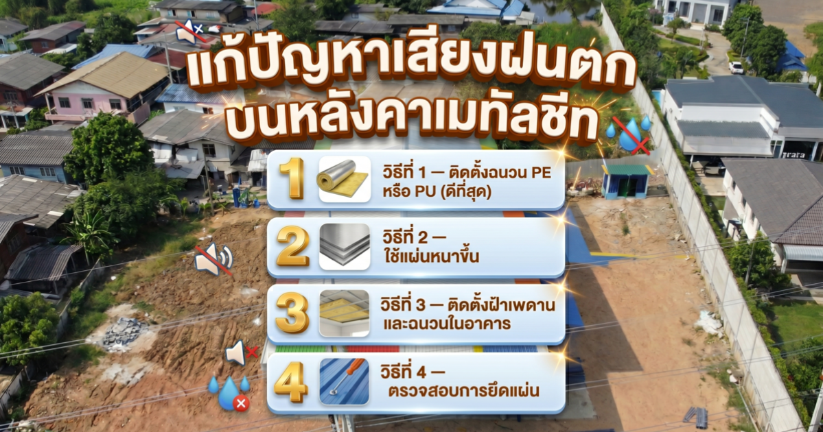 แก้ปัญหาเสียงฝนตกบนหลังคาเมทัลชีท
