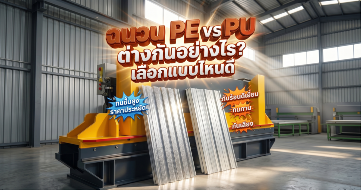 ฉนวน PE vs PU ต่างกันอย่างไร? เลือกแบบไหนดี