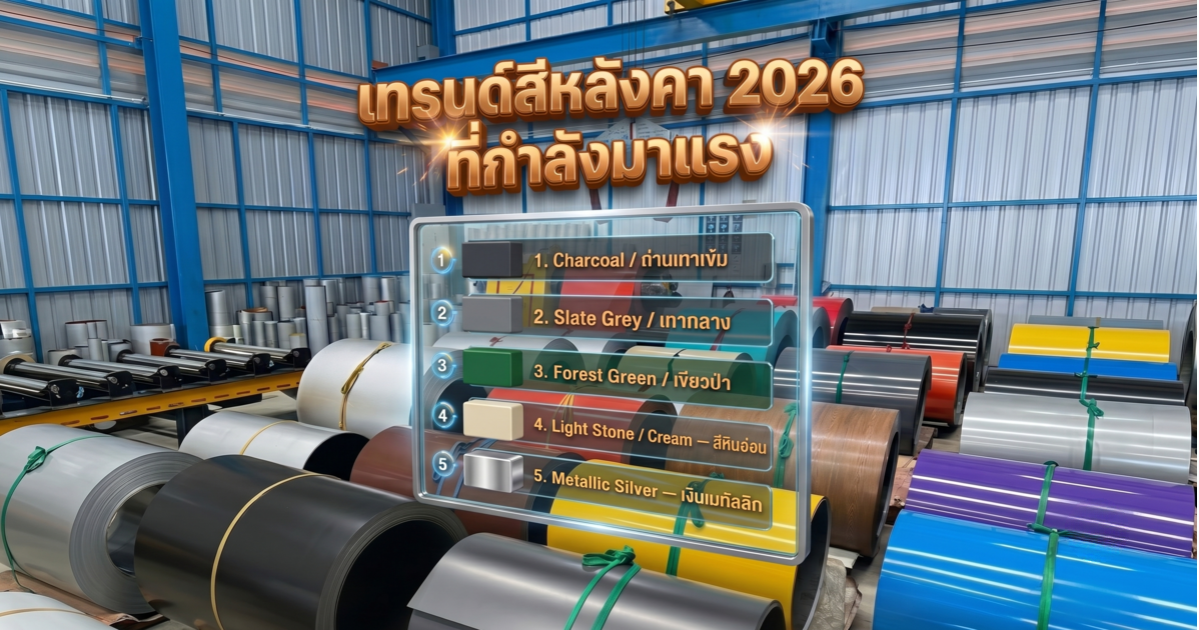 เทรนด์สีหลังคา 2026 ที่กำลังมาแรง