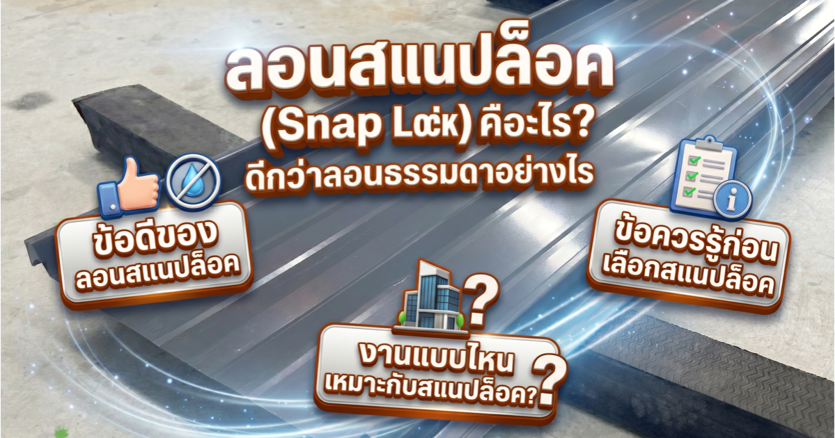 ลอนสแนปล็อค (Snap Lock) คืออะไร? ดีกว่าลอนธรรมดาอย่างไร