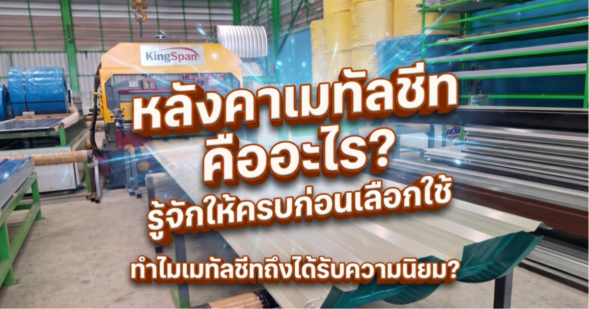 หลังคาเมทัลชีท คืออะไร? รู้จักให้ครบก่อนเลือกใช้